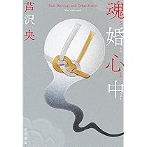 Amazon.co.jp: 魂婚心中 : 芦沢 央: 本